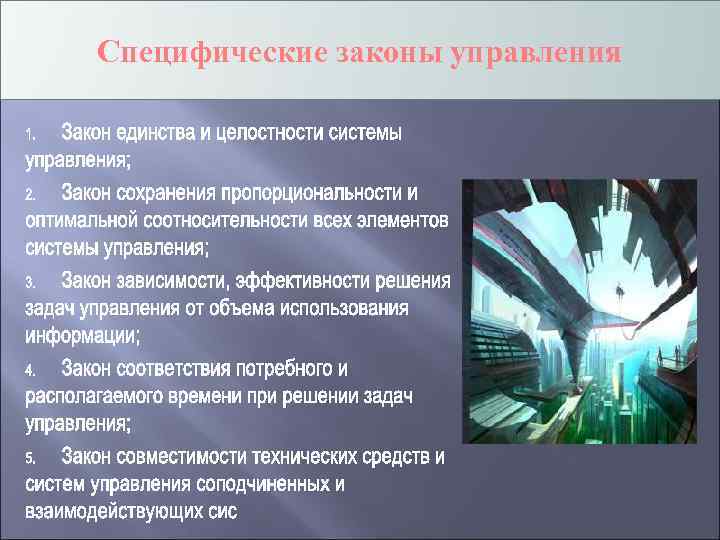 Специфические законы управления 