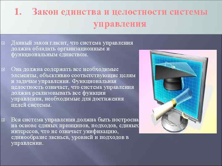 1. Закон единства и целостности системы управления Данный закон гласит, что система управления должна