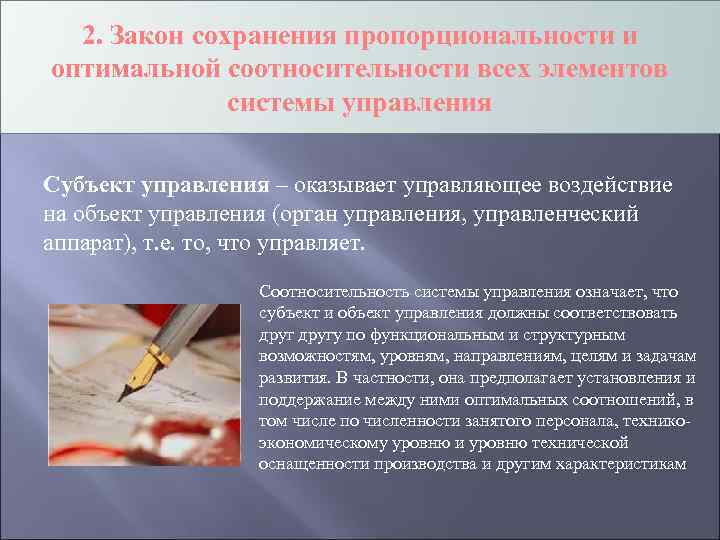 2. Закон сохранения пропорциональности и оптимальной соотносительности всех элементов системы управления Субъект управления –