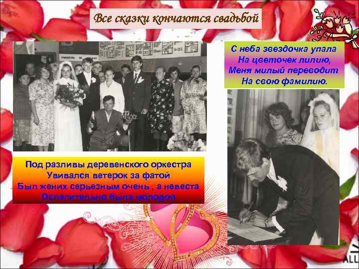 Все сказки кончаются свадьбой С неба звездочка упала На цветочек лилию, Меня милый переводит
