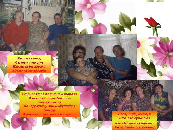 Ты у меня одна, Словно в ночи луна Нас ты за все прости И