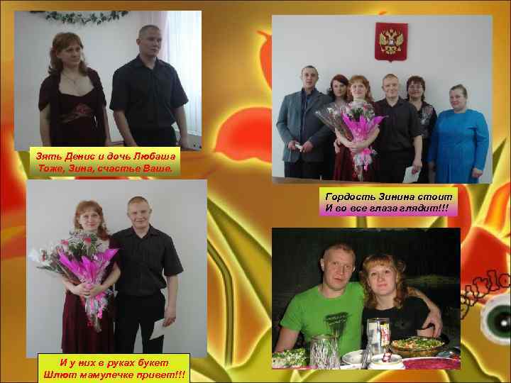 Зять Денис и дочь Любаша Тоже, Зина, счастье Ваше. Гордость Зинина стоит И во
