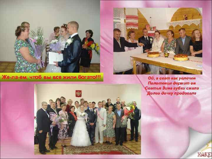 Же-ла-ем, чтоб вы все жили богато!!! Ой, а сват как увлечен Полотенце держит он