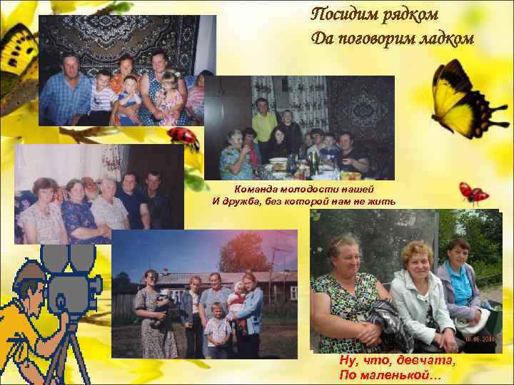 Посидим рядком Да поговорим ладком Команда молодости нашей И дружба, без которой нам не