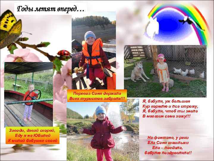 Годы летят вперед… Перевоз Соня держала Всех туристов забрала!!! Заводи, давай скорей, Еду я