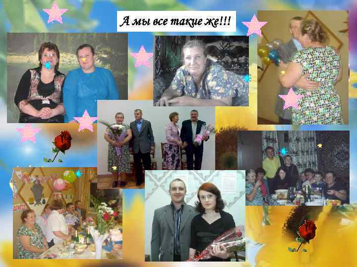А мы все такие же!!! 