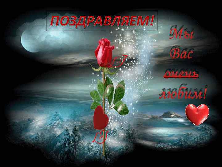 ПОЗДРАВЛЯЕМ! Мы Вас очень любим! 