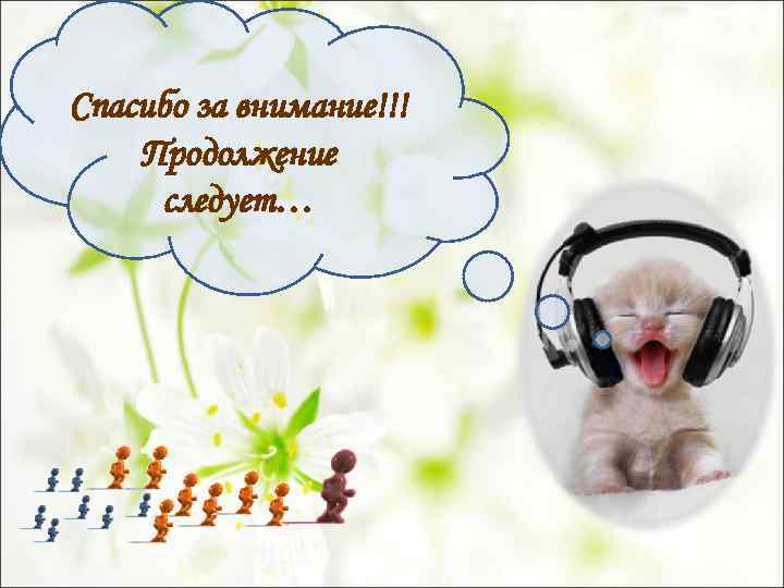 Спасибо за внимание!!! Продолжение следует… 