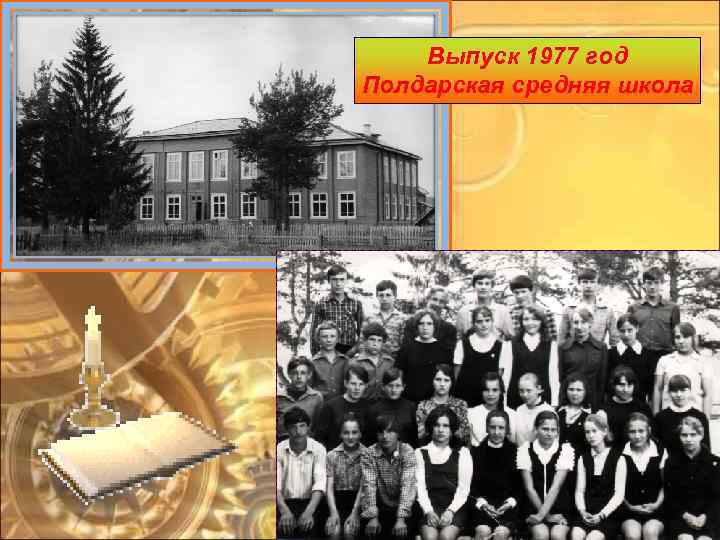 Выпуск 1977 год Полдарская средняя школа 