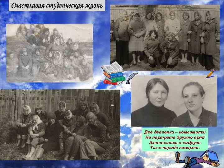 Счастливая студенческая жизнь Две девчонки – комсомолки На портрете дружно вряд Активистки и подруги