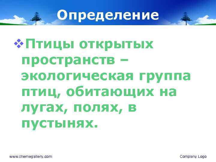 Определение v. Птицы открытых пространств – экологическая группа птиц, обитающих на лугах, полях, в