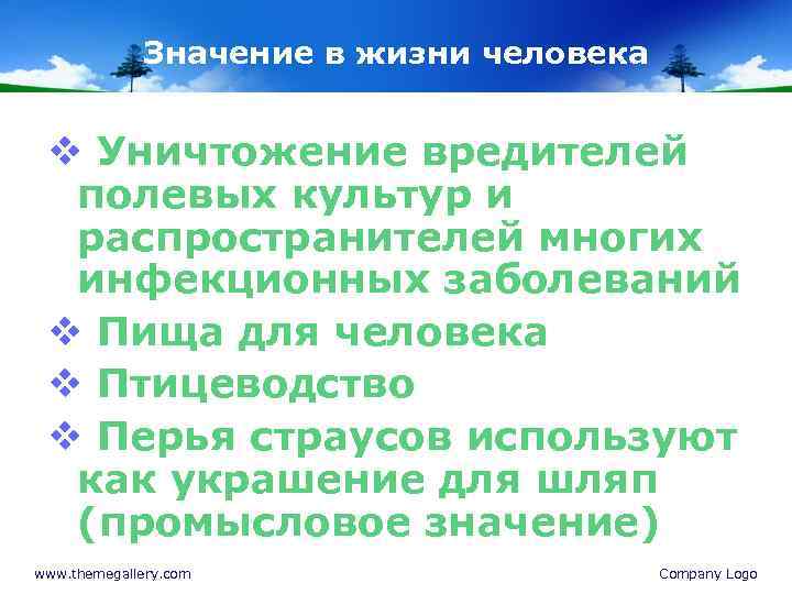 Значение в жизни человека v Уничтожение вредителей полевых культур и распространителей многих инфекционных заболеваний