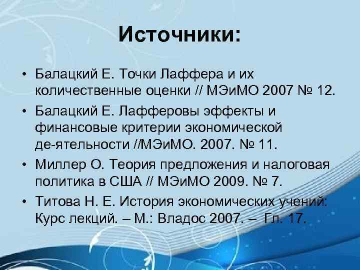 Источники: • Балацкий Е. Точки Лаффера и их количественные оценки // МЭи. МО 2007