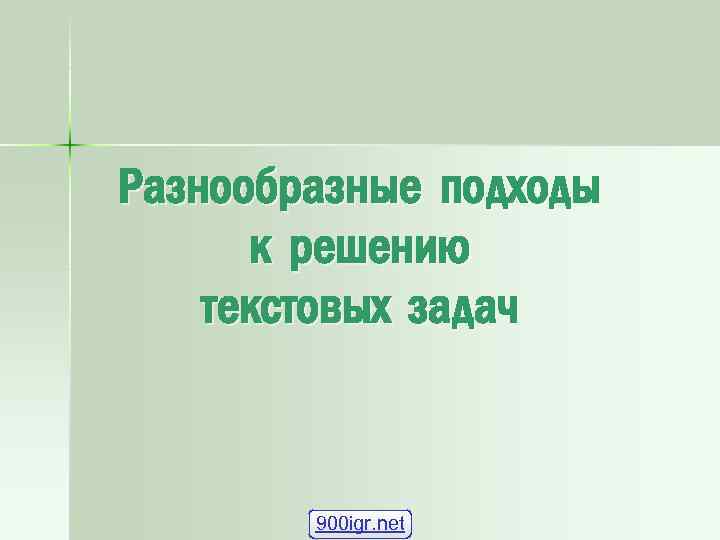 Разнообразные подходы к решению текстовых задач 900 igr. net 