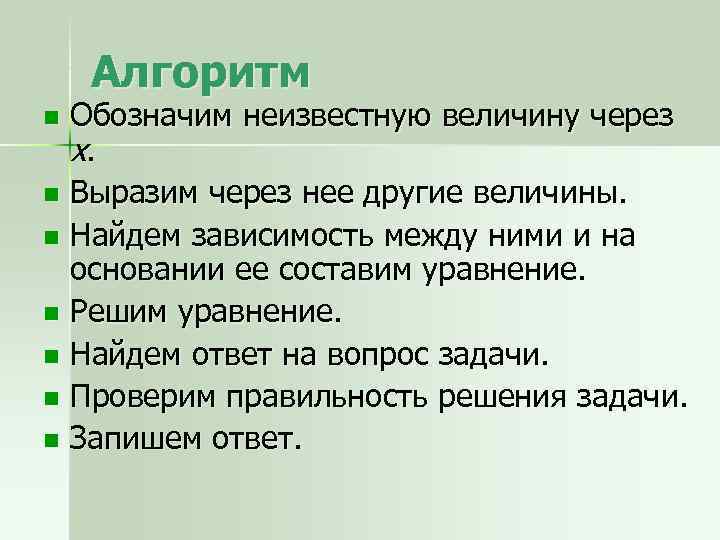 Алгоритм Обозначим неизвестную величину через х. n Выразим через нее другие величины. n Найдем