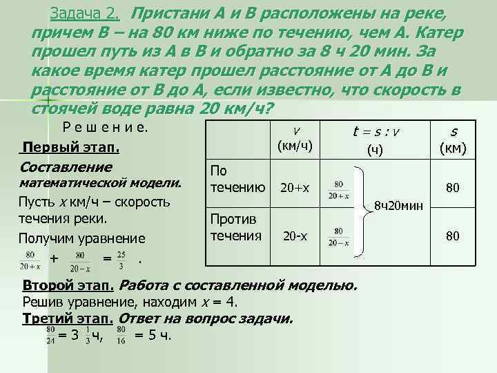 Задача 2. Пристани А и В расположены на реке, причем В – на 80