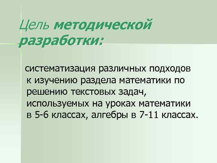 Цель методической разработки: систематизация различных подходов к изучению раздела математики по решению текстовых задач,