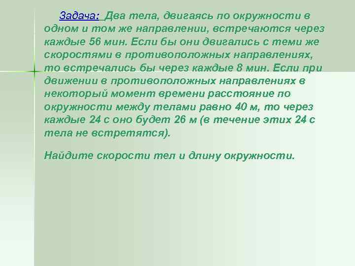 Задача: Два тела, двигаясь по окружности в одном и том же направлении, встречаются через