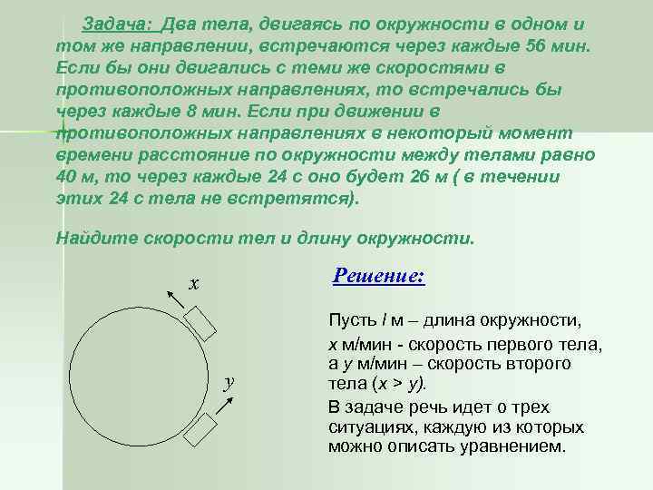 Задача двух тел. Задачи на движение по окружности ЕГЭ. Два тела движутся по окружности длина которой равна 168 см. Решение задачи двух тел. Задача тела движутся по окружности и встречаются.