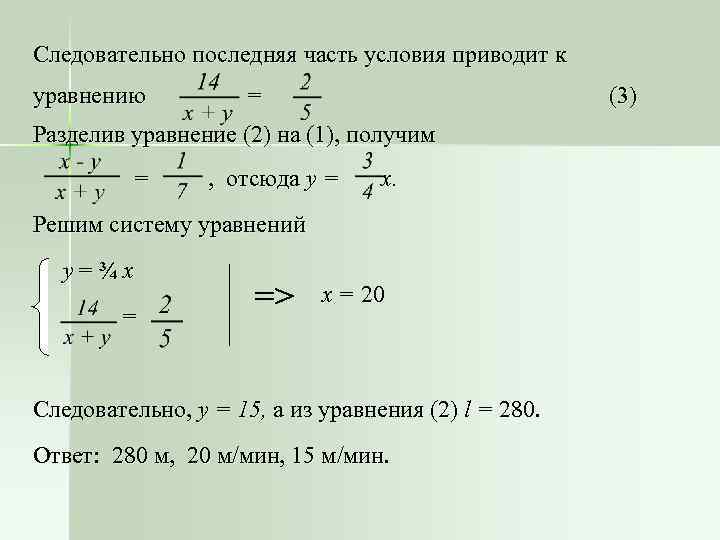 Следовательно последняя часть условия приводит к уравнению = (3) Разделив уравнение (2) на (1),
