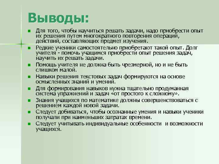 Выводы: n n n n Для того, чтобы научиться решать задачи, надо приобрести опыт