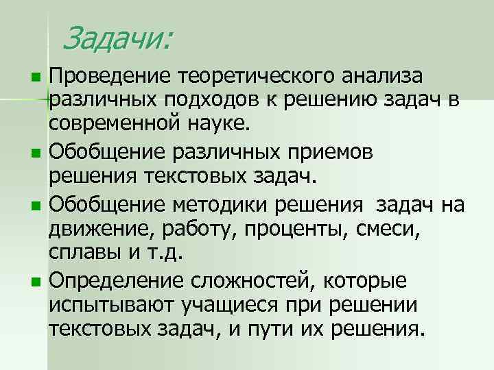 Задачи: Проведение теоретического анализа различных подходов к решению задач в современной науке. n Обобщение