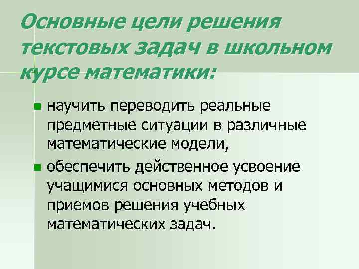 Основные цели решения текстовых задач в школьном курсе математики: научить переводить реальные предметные ситуации