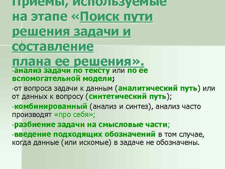 Приемы, используемые на этапе «Поиск пути решения задачи и составление плана ее решения» .
