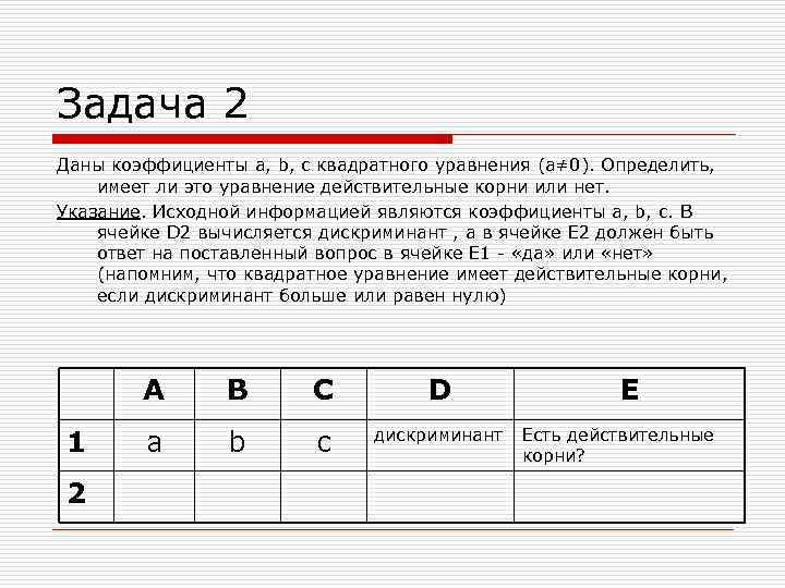 Задача 2 Даны коэффициенты a, b, c квадратного уравнения (а≠ 0). Определить, имеет ли