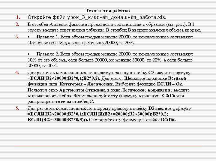 1. 2. 3. 4. 5. Технология работы: Откройте файл урок_3_класная_домашняя_работа. xls. В столбец A