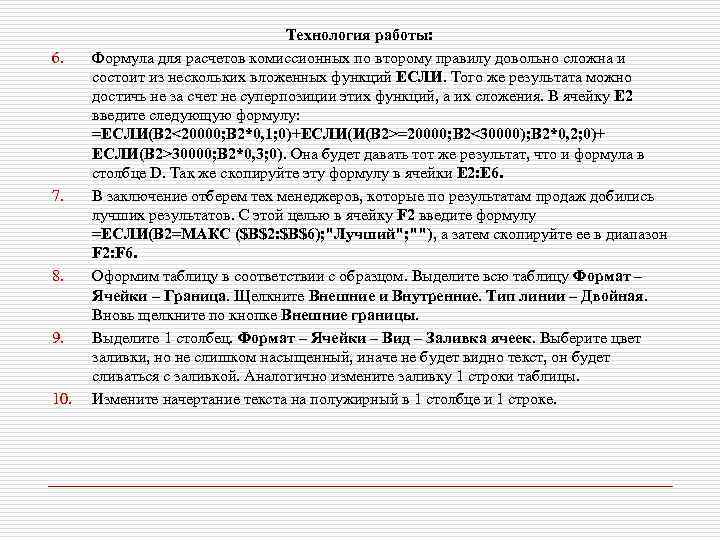 6. 7. 8. 9. 10. Технология работы: Формула для расчетов комиссионных по второму правилу