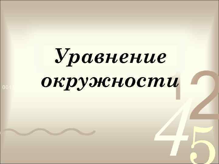 Уравнение окружности 