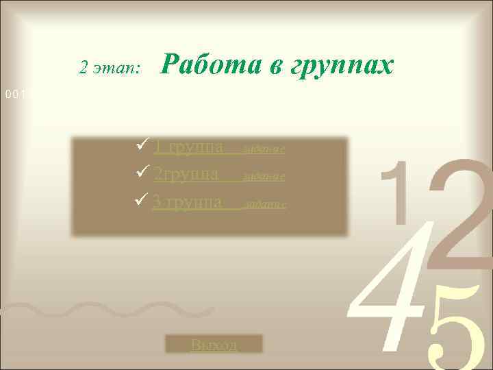 2 этап: Работа в группах ü 1 группа ü 2 группа ü 3 группа