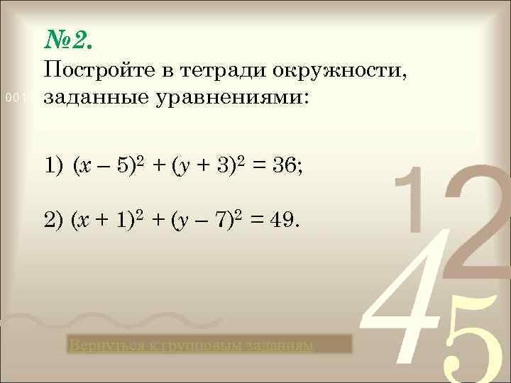 № 2. Постройте в тетради окружности, заданные уравнениями: 1) (х – 5)2 + (у
