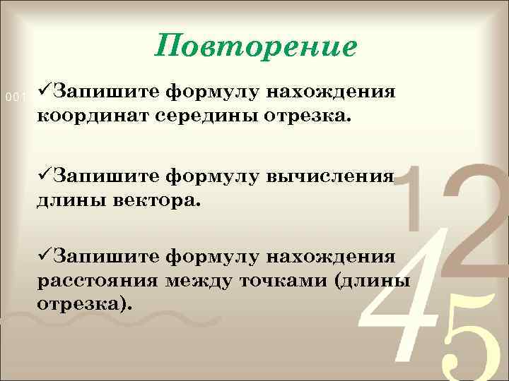 Повторение üЗапишите формулу нахождения координат середины отрезка. üЗапишите формулу вычисления длины вектора. üЗапишите формулу