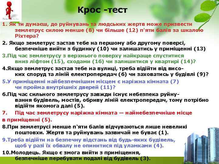 Крос тест 1. Як ти думаєш, до руйнувань та людських жертв може призвести землетрус