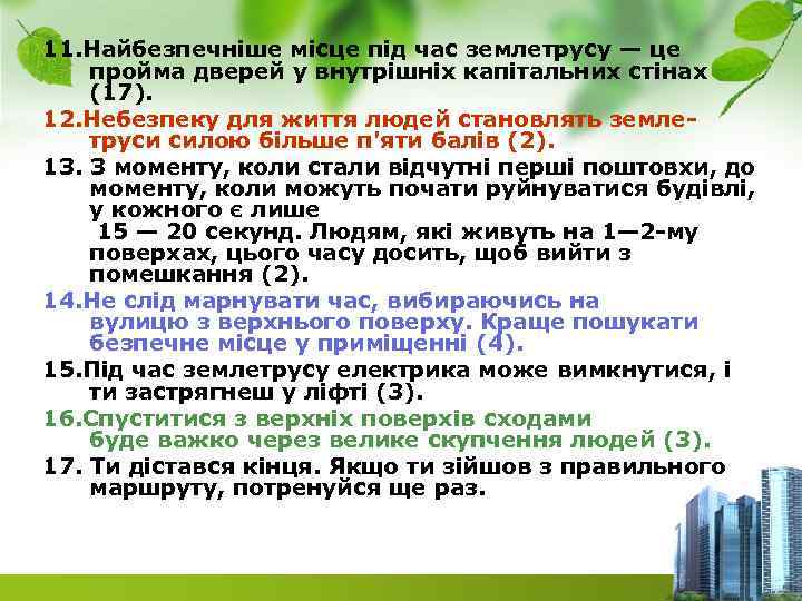 11. Найбезпечніше місце під час землетрусу — це пройма дверей у внутрішніх капітальних стінах