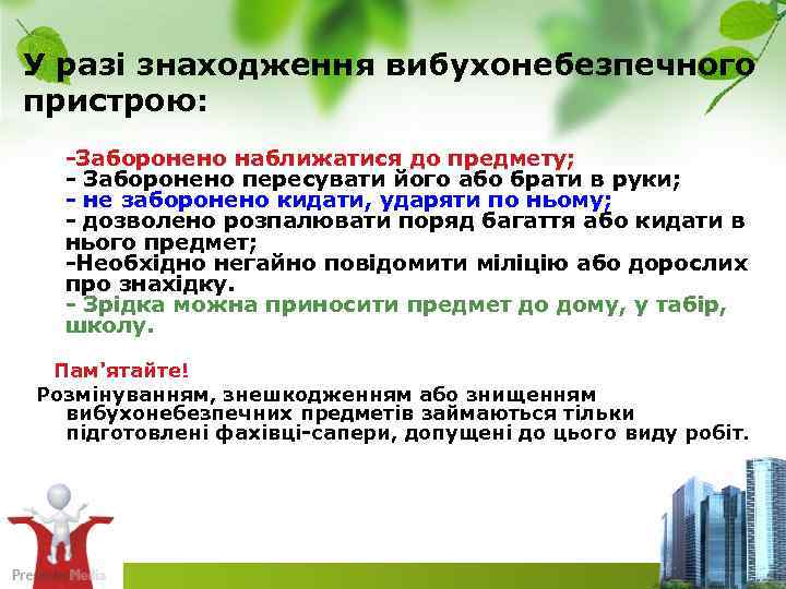 У разі знаходження вибухонебезпечного пристрою: Заборонено наближатися до предмету; Заборонено пересувати його або брати
