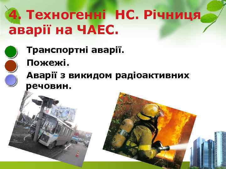 4. Техногенні НС. Річниця аварії на ЧАЕС. Транспортні аварії. Пожежі. Аварії з викидом радіоактивних