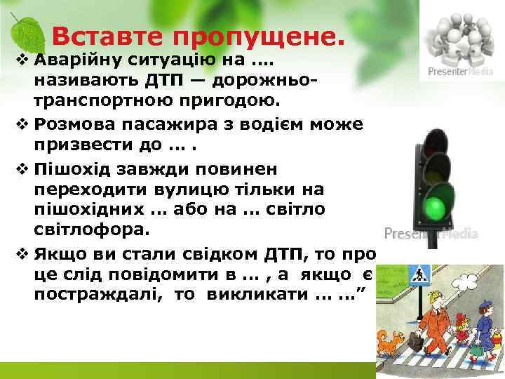 Вставте пропущене. v Аварійну ситуацію на …. називають ДТП — дорожньо транспортною пригодою. v