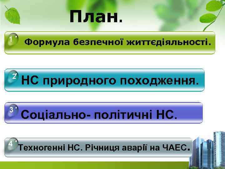 План. 1 2 3 4 Формула безпечної життєдіяльності. НС природного походження. Соціально- політичні НС.