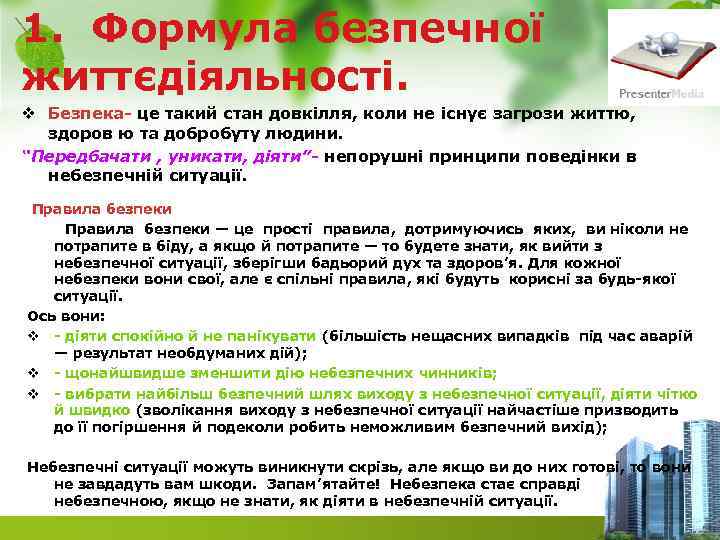 1. Формула безпечної життєдіяльності. v Безпека це такий стан довкілля, коли не існує загрози