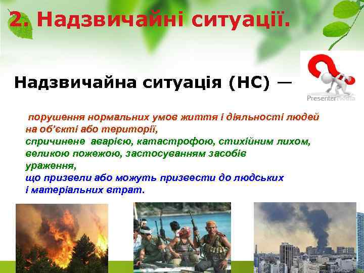 2. Надзвичайні ситуації. Надзвичайна ситуація (НС) — порушення нормальних умов життя і діяльності людей