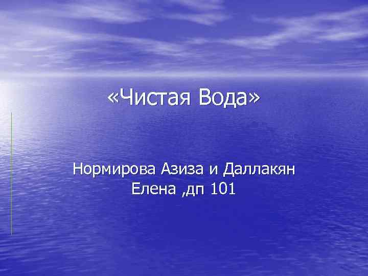  «Чистая Вода» Нормирова Азиза и Даллакян Елена , дп 101 