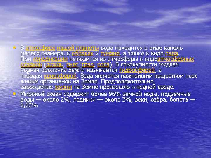  • В атмосфере нашей планеты вода находится в виде капель • малого размера,