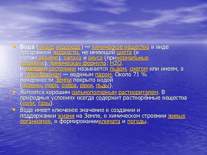  • Вода (оксид водорода) — химическое вещество в виде ( • • прозрачной