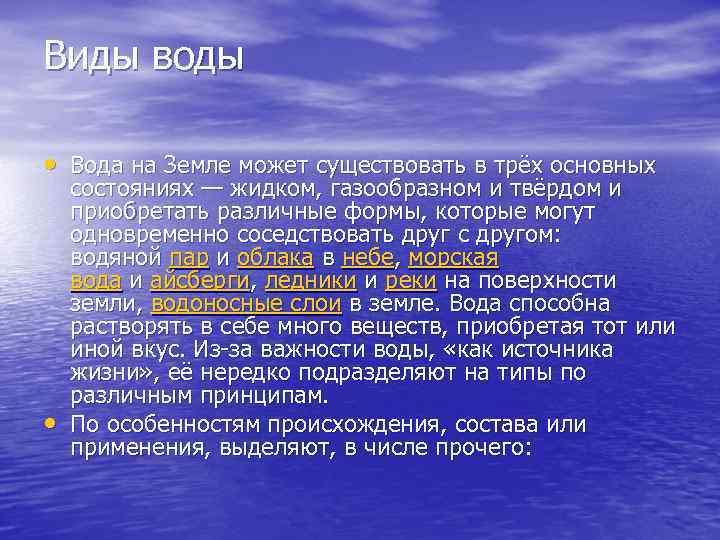 Виды воды • Вода на Земле может существовать в трёх основных • состояниях —