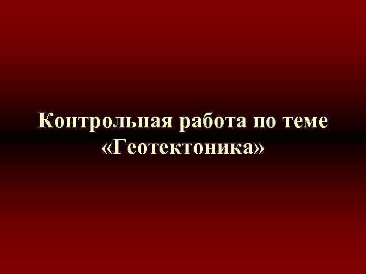 Контрольная работа по теме «Геотектоника» 