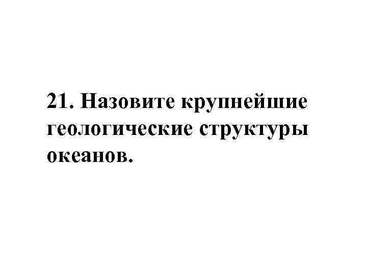 21. Назовите крупнейшие геологические структуры океанов. 