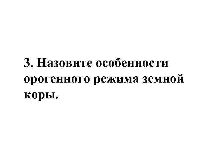 3. Назовите особенности орогенного режима земной коры. 